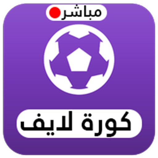 Siiir TV مشاهدة القنوات الرياضية والبث المباشر للمباريات